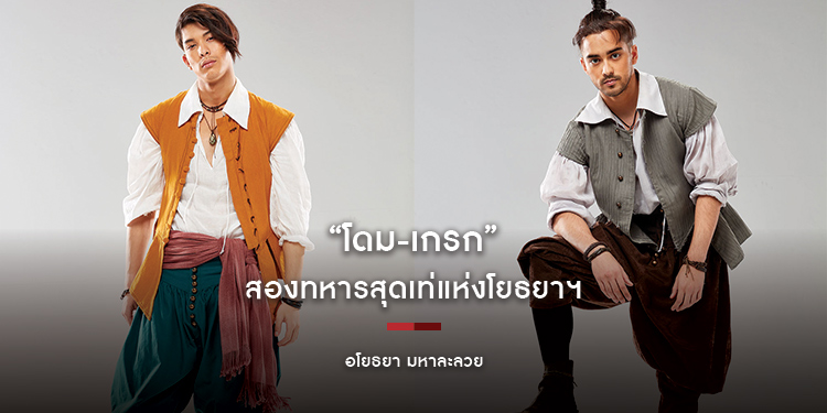 “โดม-เกรก” สองทหารสุดเท่แห่งโยธยาฯ จาก “อโยธยา มหาละลวย”